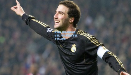 壹号娱乐官网：吉布斯-怀特闪耀安菲尔德，率队零封红军创下惊人战绩