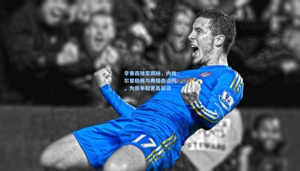 壹号娱乐_辛普森独家揭秘，内维尔曾助我与弗格森谈判，为我争取更高薪资