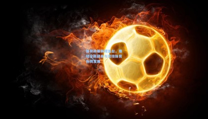 壹号娱乐下载-体育政策新规出台，推动全民健身与竞技体育协同发展