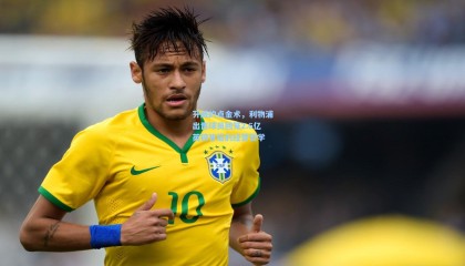 壹号娱乐官网-芬威的点金术，利物浦出售球员回笼2.6亿英镑背后的经营哲学