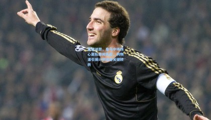 壹号娱乐_夏窗谜题，皇马中场核心离队传闻再起，利物浦引援计划或迎关键转折