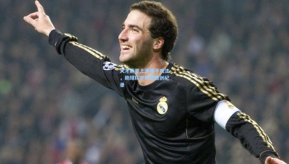 壹号娱乐官网_天才新星上演帽子戏法，助球队逆转取胜创纪录