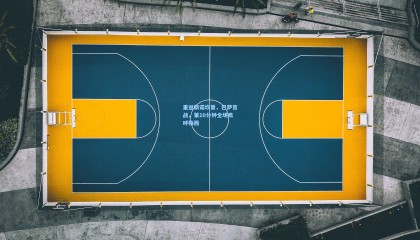 壹号娱乐官网-重返新诺坎普，巴萨首战，第10分钟全场高呼梅西