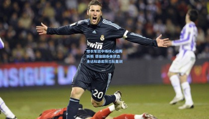 壹号娱乐官网：橙衣军团中场核心临阵折戟 德容因身体状态未达标退出荷兰队集训