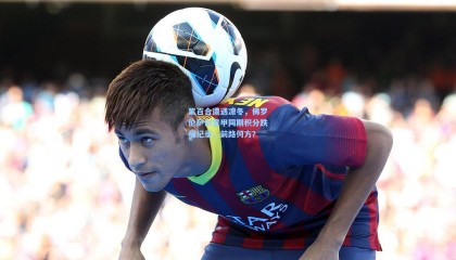 壹号娱乐下载-紫百合遭遇凛冬，佛罗伦萨创意甲同期积分跌幅纪录，前路何方？