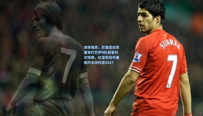 壹号娱乐下载_世体独家，巴黎圣日耳曼紧盯巴萨B队新星科尔特斯，红蓝军团手握续约主动权至2027