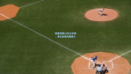 壹号娱乐下载-库里狂飙12记三分球，勇士主场大胜湖人