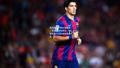 壹号娱乐官网|罗马锋线革新计划曝光，齐尔克泽为首选，阿雷瓦洛与马拉成关键备选