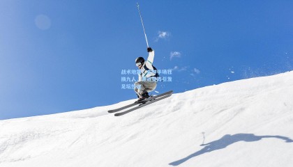 壹号娱乐app-战术地震！主帅半场狂换九人，激进变阵引发足坛热议