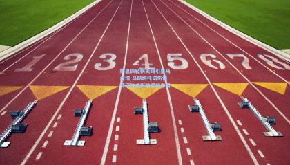 壹号娱乐app：姆巴佩轻伤无碍引皇马虚惊 马斯坦托诺伤情待评估或影响季前布局