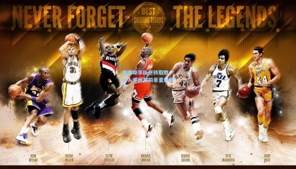 壹号娱乐官网-詹姆斯率队逆转取胜，湖人季后赛前景重现曙光