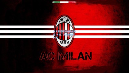 【壹号娱乐下载】尤文新星萨沃纳转战英超 与诺丁汉森林签约六年