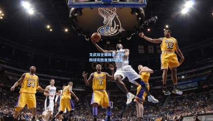 壹号娱乐官网-文武双全展锋芒 南通四球完胜显强队底蕴