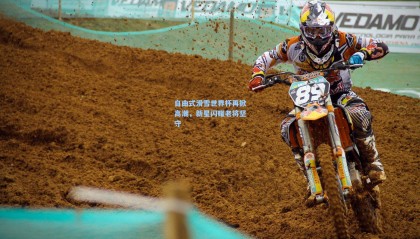 壹号娱乐下载_自由式滑雪世界杯再掀高潮，新星闪耀老将坚守