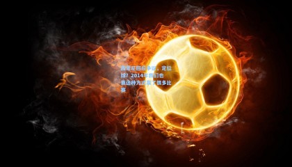 壹号娱乐官网_西蒙尼回应争议，定位球？2014年我们也靠这种方式赢了很多比赛