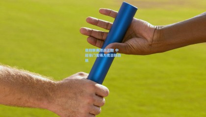 壹号娱乐下载：亚冠联赛激战正酣 中超豪门客场力克日韩劲旅