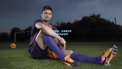 壹号娱乐_对话姚明，足球都改革了，篮球还会远吗？