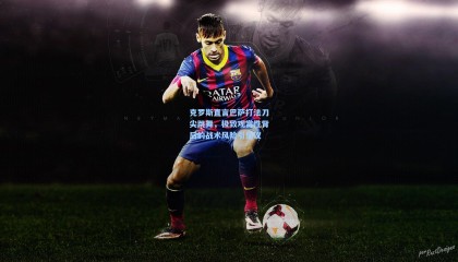 【壹号娱乐官网】克罗斯直言巴萨打法刀尖跳舞，极致观赏性背后的战术风险引热议