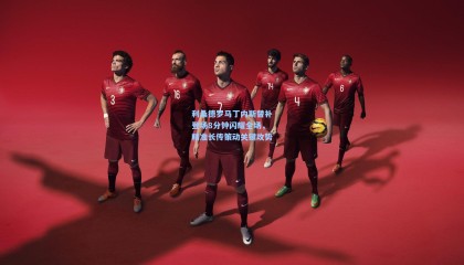 【壹号娱乐】利桑德罗马丁内斯替补登场8分钟闪耀全场，精准长传策动关键攻势