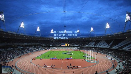 【壹号娱乐app】皇马防线再响警报，连续三场不胜，争冠之路遭遇严峻考验