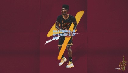 壹号娱乐下载_欧洲足坛重磅转会，顶级中场天价签约豪门俱乐部