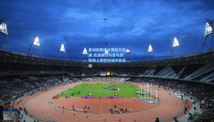 壹号娱乐：曼城险胜纽卡赛后引波澜 瓜迪奥拉与吉马良斯场上激烈对话内容成谜