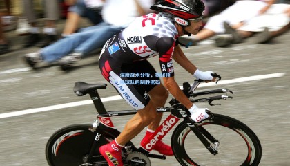 壹号娱乐app-深度战术分析，揭秘顶级球队的制胜密码