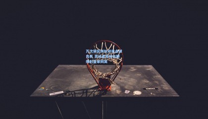 壹号娱乐下载-万次禁区拼抢终造点球良机 灵动虚晃接右脚爆射直窜网窝