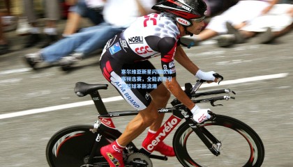 壹号娱乐app|塞尔维亚新星闪耀欧锦赛预选赛，全能表现引领篮球革新浪潮