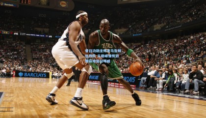 【壹号娱乐官网】昔日功勋主帅老马告别执教队 从巅峰慷慨到降薪难留引唏嘘