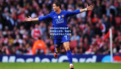 【壹号娱乐app】双料FMVP质疑全明星阵容公正性，数据与荣誉为何不敌人气游戏？