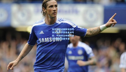 壹号娱乐app-阿尔特塔谈赖斯潜在停赛风险与罗西基重逢可能，阿森纳主帅展现战术与情感双重考量