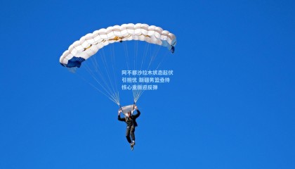 壹号娱乐：阿不都沙拉木状态起伏引担忧 新疆男篮亟待核心重振迎反弹