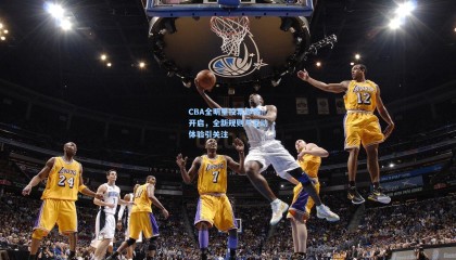 壹号娱乐下载_CBA全明星投票即将开启，全新规则与互动体验引关注