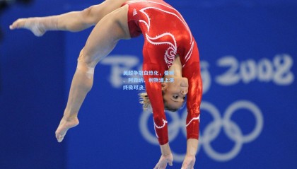 壹号娱乐官网|英超争冠白热化，曼城、阿森纳、利物浦上演终极对决