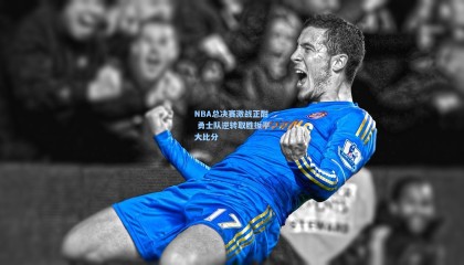 【壹号娱乐下载】NBA总决赛激战正酣 勇士队逆转取胜扳平大比分