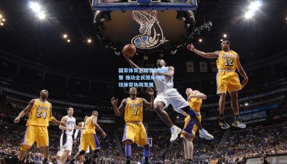 壹号娱乐官网|国家体育总局发布新政策 推动全民健身与竞技体育协同发展