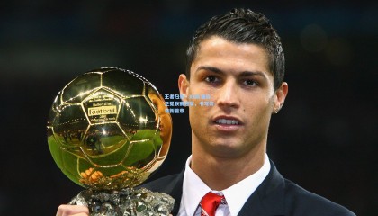 壹号娱乐官网|王者归来！XX队强势卫冕联赛冠军，书写传奇新篇章