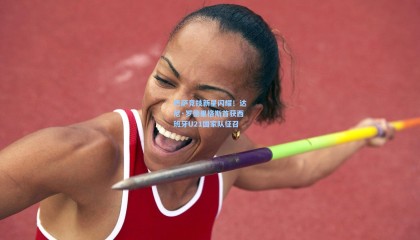 壹号娱乐下载|巴萨竞技新星闪耀！达尼·罗德里格斯首获西班牙U21国家队征召