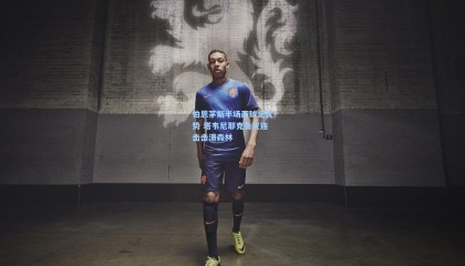 壹号娱乐下载：伯恩茅斯半场两球定优势 塔韦尼耶克鲁皮连击击溃森林