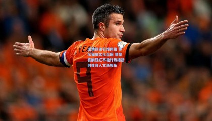 【壹号娱乐下载】温情致谢引爆网络 体坛猫猫文化出圈 情景喜剧双红不独行热播折射体育人文新视角