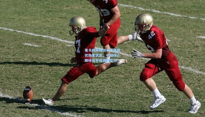 【壹号娱乐app】麦卡利斯特坦承身体隐忧拖累状态，中场核心期待后半程强势复苏