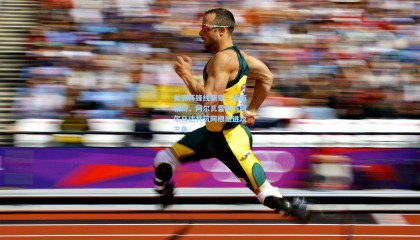 壹号娱乐app-美洲杯锋线新章，梅西领衔，阿尔瓦雷斯与阿尔马达共筑阿根廷进攻三角