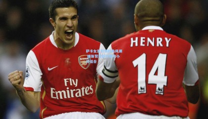 壹号娱乐_萨卡女友引领时尚风潮 媒体赞誉新贝嫂与小贝组合