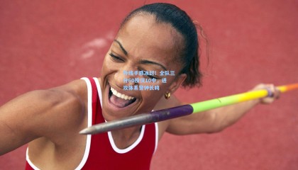 壹号娱乐下载：外线手感冰封！全队三分60投仅10中，进攻体系警钟长鸣