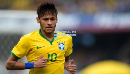 壹号娱乐app|世锦赛巅峰对决，新星崛起与传统豪强的终极较量