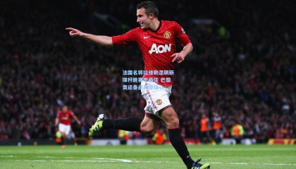 壹号娱乐app：法国名将拉维勒涅刷新撑杆跳赛季最佳 巴黎奥运备战再添信心