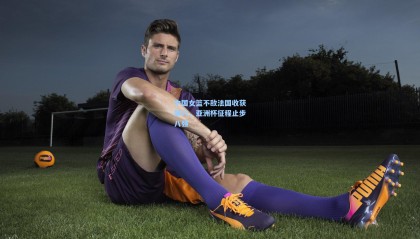 壹号娱乐下载_中国女篮不敌法国收获第六，亚洲杯征程止步八强