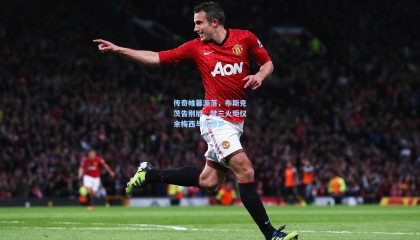 壹号娱乐app|传奇帷幕渐落，布斯克茨告别后，梦三火炬仅余梅西与佩德罗