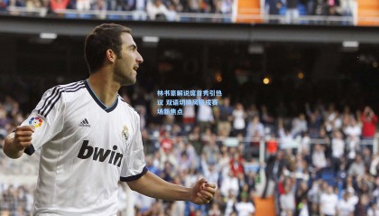 壹号娱乐官网|林书豪解说席首秀引热议 双语切换风格成赛场新焦点